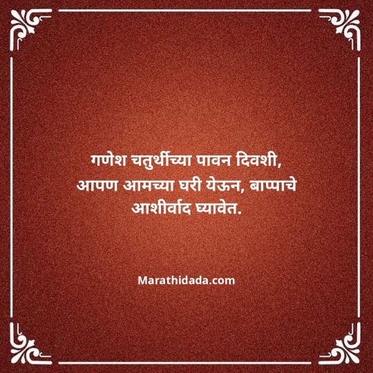 ganesh-chaturthi-invitation-message-in-marathi-175