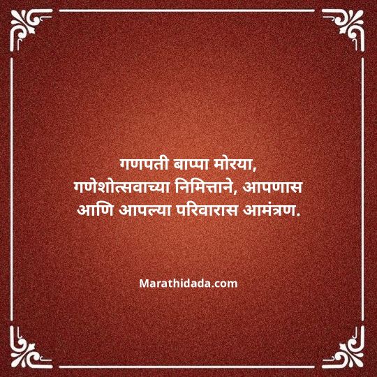 ganesh-chaturthi-invitation-message-in-marathi-176