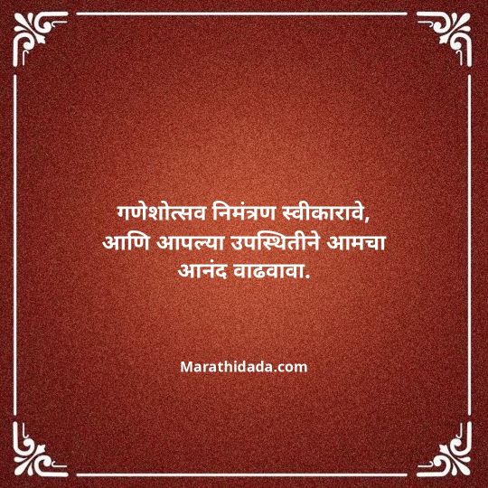 ganesh-chaturthi-invitation-message-in-marathi-177