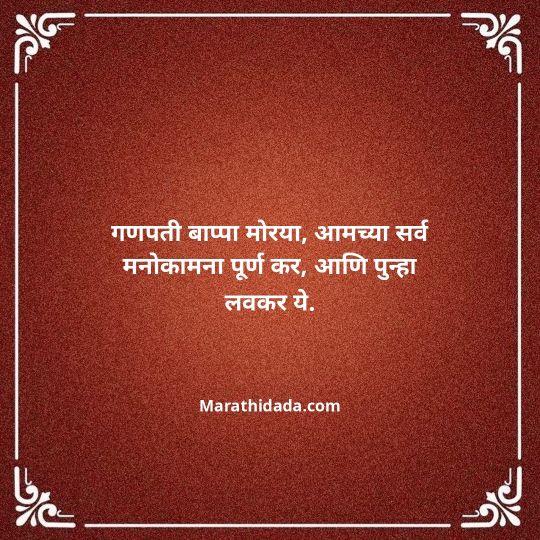 ganpati-visarjan-quotes-in-marathi-001