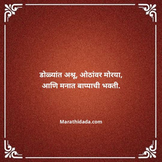 ganpati-visarjan-quotes-in-marathi-003