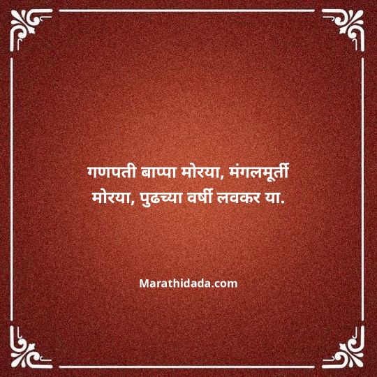 ganpati-visarjan-quotes-in-marathi-006