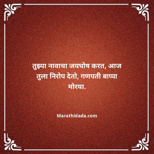 ganpati-visarjan-quotes-in-marathi-007