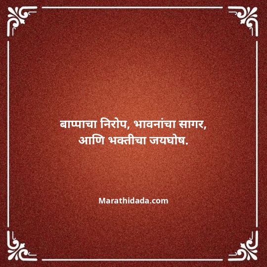 ganpati-visarjan-quotes-in-marathi-009