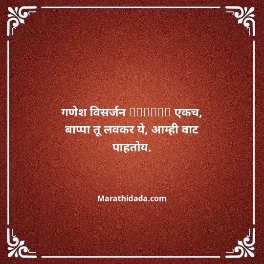 ganpati-visarjan-quotes-in-marathi-013