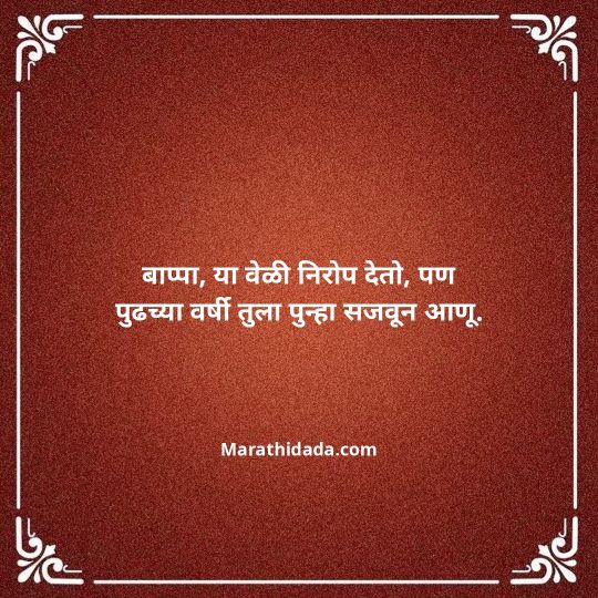 ganpati-visarjan-quotes-in-marathi-015