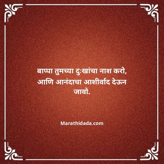 ganpati-visarjan-quotes-in-marathi-017