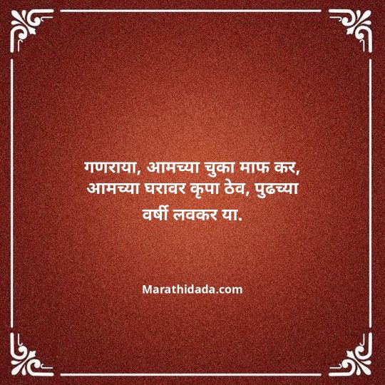ganpati-visarjan-quotes-in-marathi-028