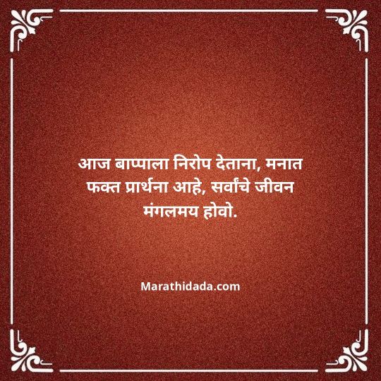 ganpati-visarjan-quotes-in-marathi-029