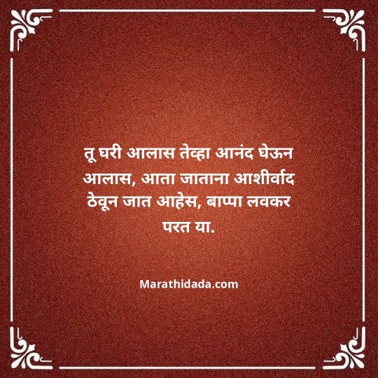 ganpati-visarjan-quotes-in-marathi-030