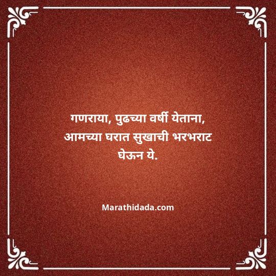 ganpati-visarjan-quotes-in-marathi-032