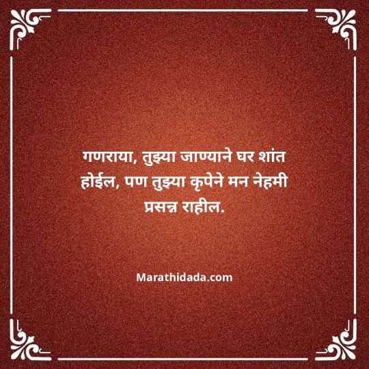 ganpati-visarjan-quotes-in-marathi-033