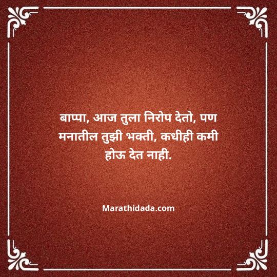 ganpati-visarjan-quotes-in-marathi-038