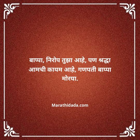 ganpati-visarjan-quotes-in-marathi-039