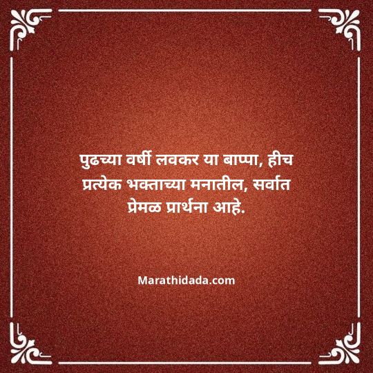 ganpati-visarjan-quotes-in-marathi-041