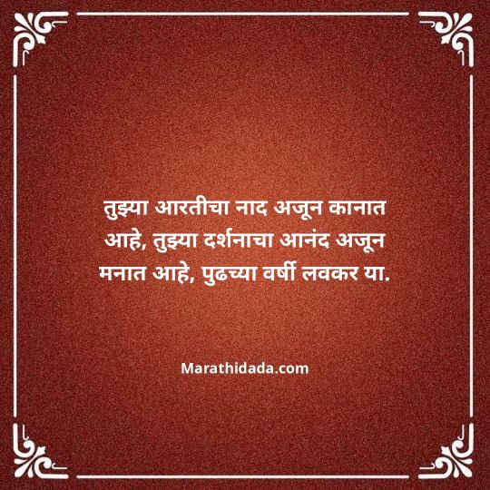 ganpati-visarjan-quotes-in-marathi-042