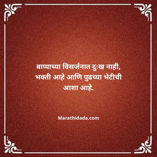 ganpati-visarjan-quotes-in-marathi-047