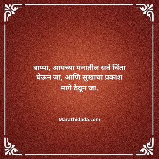 ganpati-visarjan-quotes-in-marathi-050