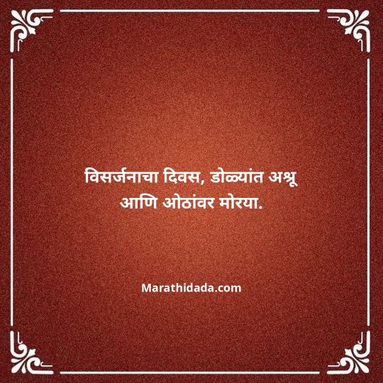 ganpati-visarjan-quotes-in-marathi-051