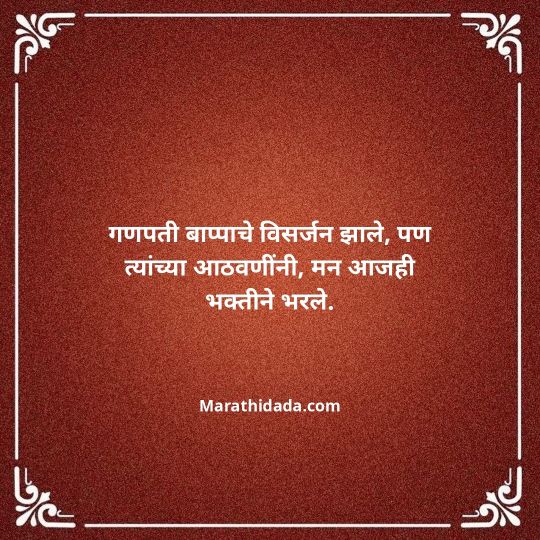 ganpati-visarjan-quotes-in-marathi-056