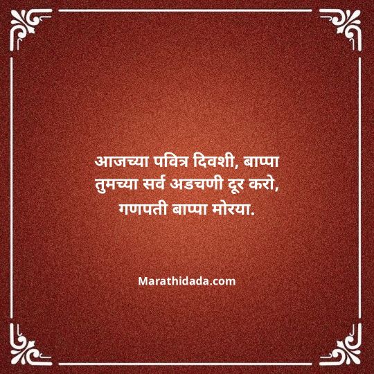 ganpati-visarjan-quotes-in-marathi-062