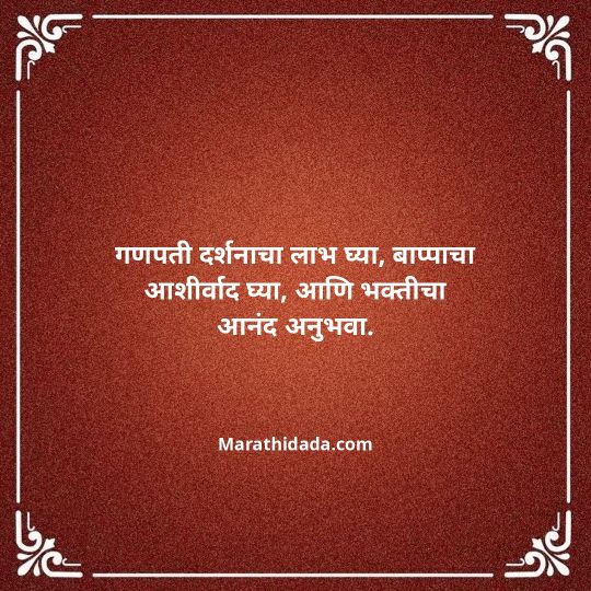 ganpati-visarjan-quotes-in-marathi-063