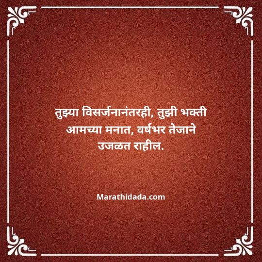ganpati-visarjan-quotes-in-marathi-065