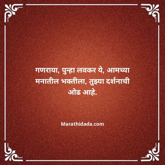 ganpati-visarjan-quotes-in-marathi-066