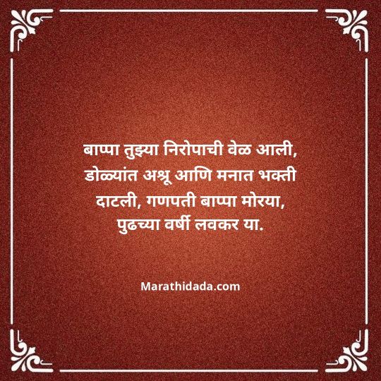 ganpati-visarjan-quotes-in-marathi-067
