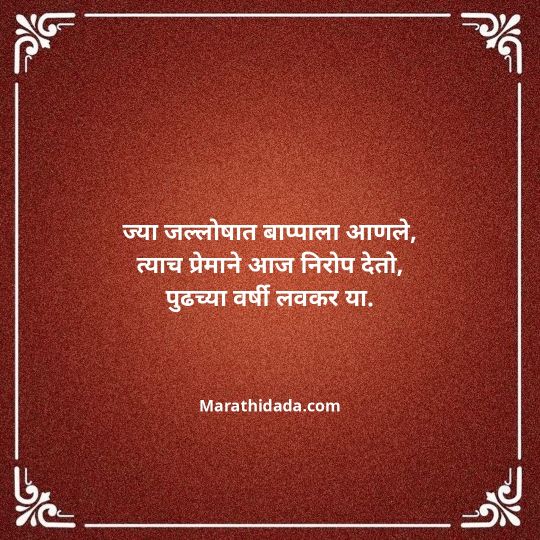 ganpati-visarjan-quotes-in-marathi-069