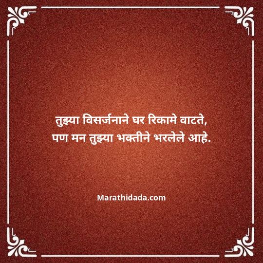 ganpati-visarjan-quotes-in-marathi-071