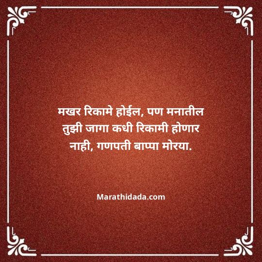 ganpati-visarjan-quotes-in-marathi-076