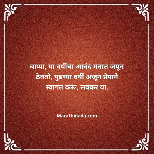 ganpati-visarjan-quotes-in-marathi-077