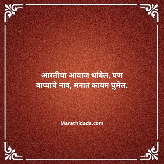 ganpati-visarjan-quotes-in-marathi-078