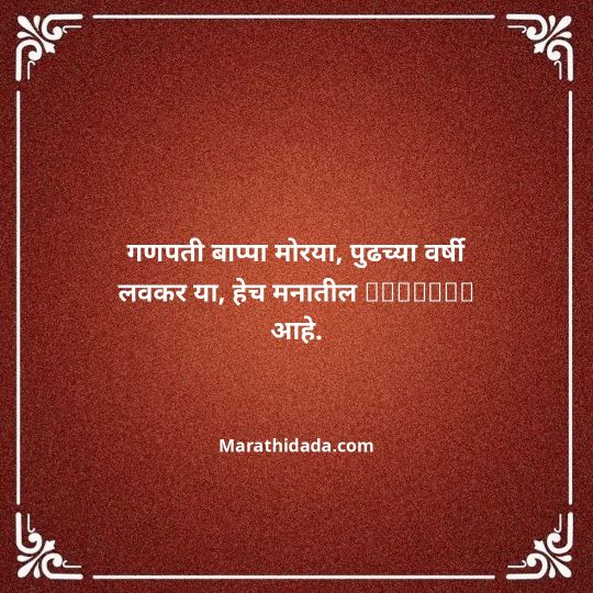 ganpati-visarjan-quotes-in-marathi-081