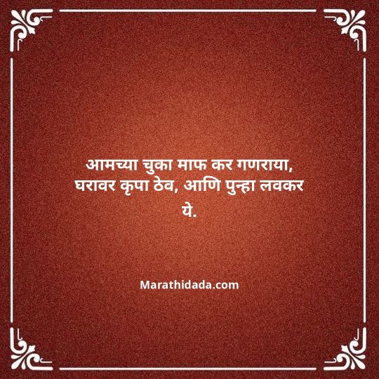 ganpati-visarjan-quotes-in-marathi-083