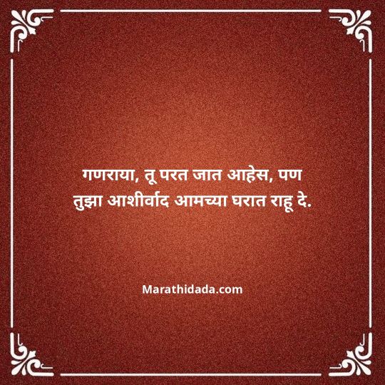 ganpati-visarjan-quotes-in-marathi-084