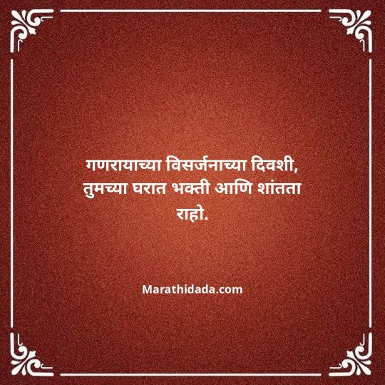 ganpati-visarjan-quotes-in-marathi-086