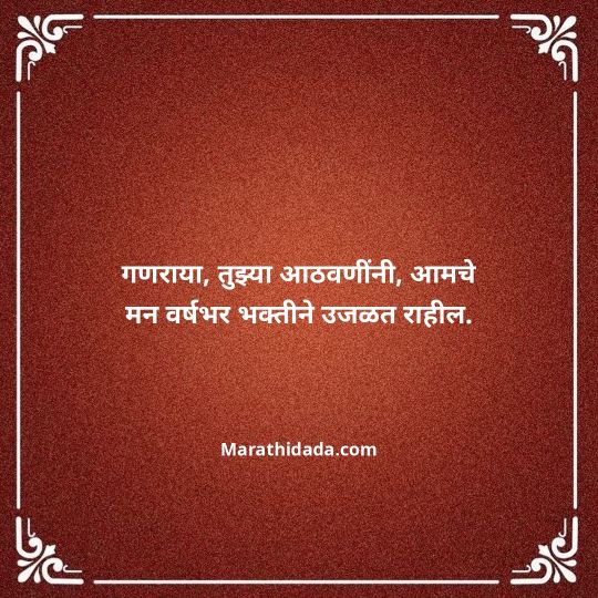 ganpati-visarjan-quotes-in-marathi-087