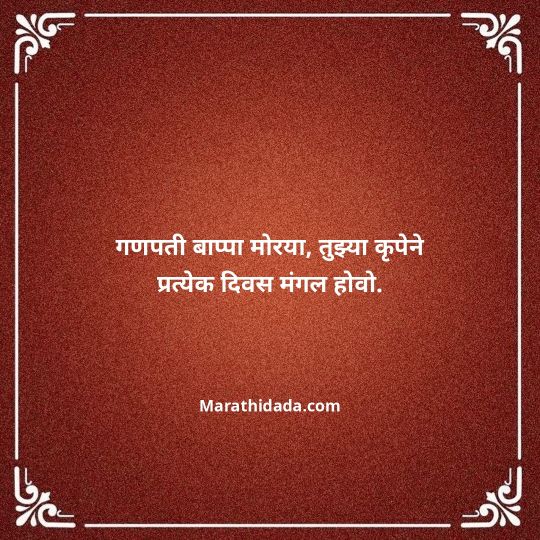 ganpati-visarjan-quotes-in-marathi-091