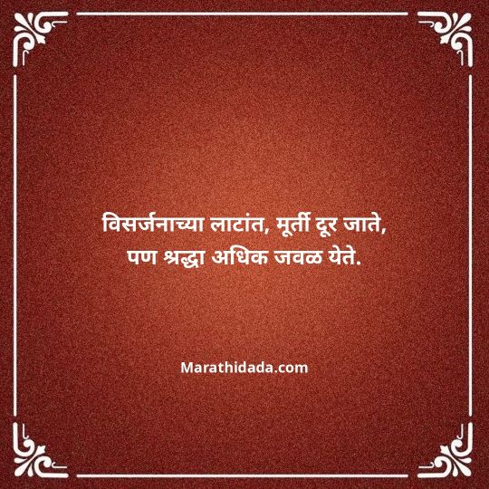 ganpati-visarjan-quotes-in-marathi-101