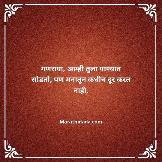 ganpati-visarjan-quotes-in-marathi-104