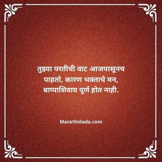 ganpati-visarjan-quotes-in-marathi-105