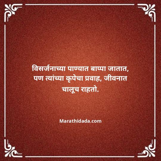 ganpati-visarjan-quotes-in-marathi-111