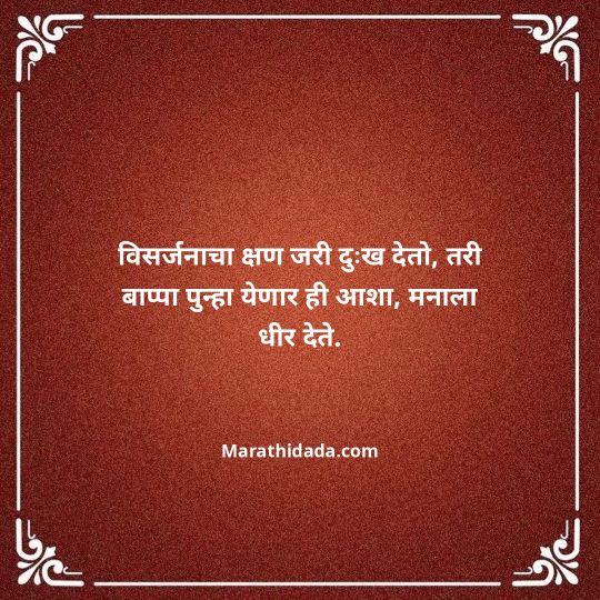 ganpati-visarjan-quotes-in-marathi-113