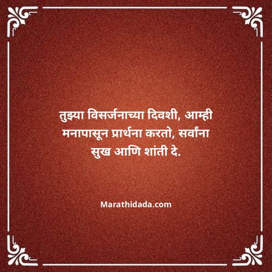 ganpati-visarjan-quotes-in-marathi-114