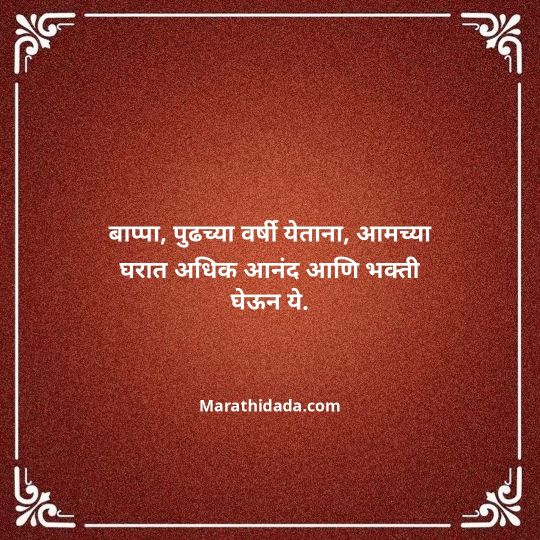 ganpati-visarjan-quotes-in-marathi-115