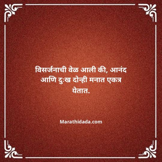 ganpati-visarjan-quotes-in-marathi-116