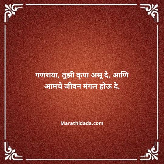 ganpati-visarjan-quotes-in-marathi-124