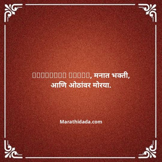 ganpati-visarjan-quotes-in-marathi-125